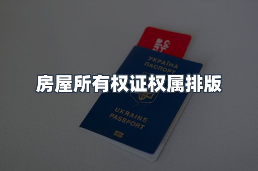 房屋所有权证权属排版