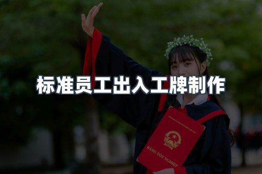 标准员工出入工牌制作