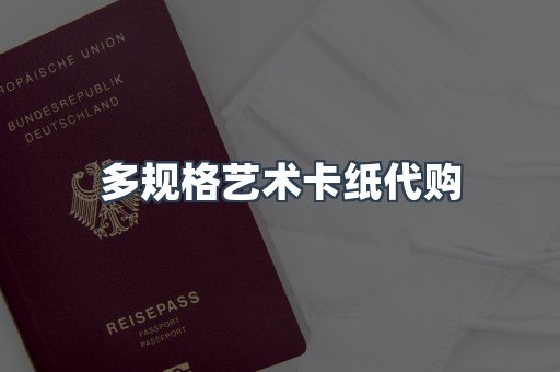 多规格艺术卡纸代购